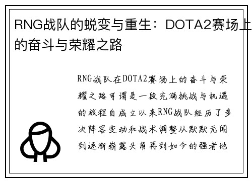 RNG战队的蜕变与重生：DOTA2赛场上的奋斗与荣耀之路