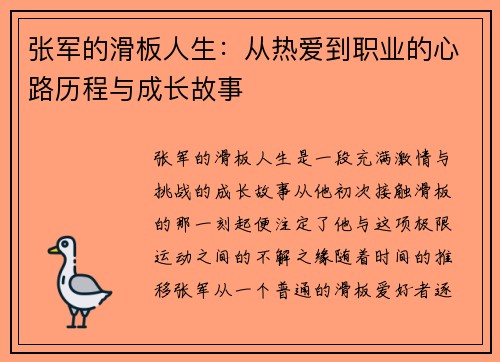 张军的滑板人生：从热爱到职业的心路历程与成长故事